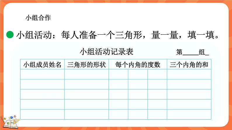 2.3 探索与发现：三角形内角和（1）（课件）-2023-2024学年四年级下册数学北师大版第8页