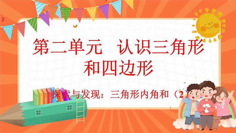 2.4 探索与发现：三角形内角和（2）（课件）-2023-2024学年四年级下册数学北师大版01