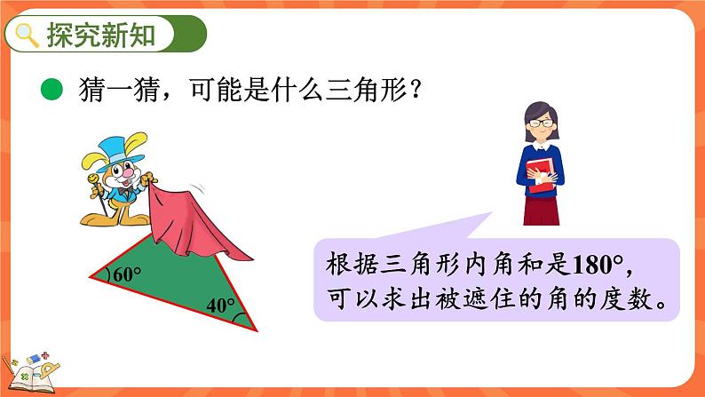 2.4 探索与发现：三角形内角和（2）（课件）-2023-2024学年四年级下册数学北师大版03