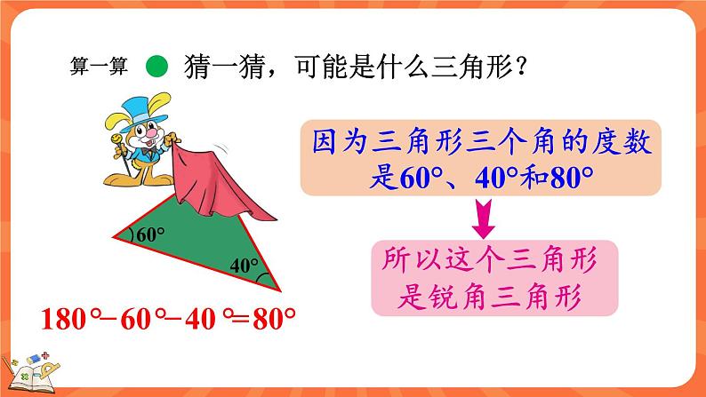 2.4 探索与发现：三角形内角和（2）（课件）-2023-2024学年四年级下册数学北师大版04