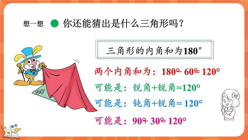 2.4 探索与发现：三角形内角和（2）（课件）-2023-2024学年四年级下册数学北师大版06