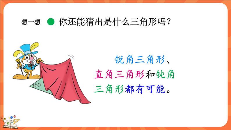 2.4 探索与发现：三角形内角和（2）（课件）-2023-2024学年四年级下册数学北师大版07