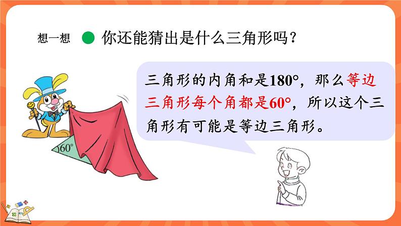 2.4 探索与发现：三角形内角和（2）（课件）-2023-2024学年四年级下册数学北师大版08