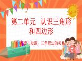 2.5 探索与发现：三角形边的关系（课件）-2023-2024学年四年级下册数学北师大版