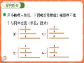 2.5 探索与发现：三角形边的关系（课件）-2023-2024学年四年级下册数学北师大版