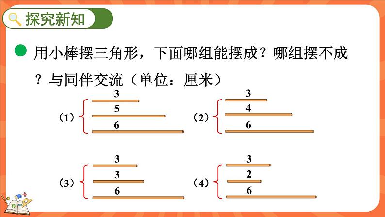 2.5 探索与发现：三角形边的关系（课件）-2023-2024学年四年级下册数学北师大版03