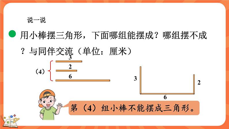 2.5 探索与发现：三角形边的关系（课件）-2023-2024学年四年级下册数学北师大版08