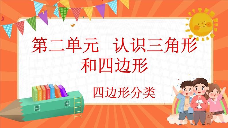 2.6 四边形分类（课件）-2023-2024学年四年级下册数学北师大版第1页