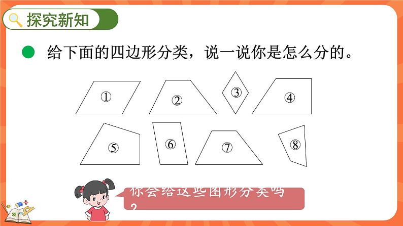 2.6 四边形分类（课件）-2023-2024学年四年级下册数学北师大版第4页