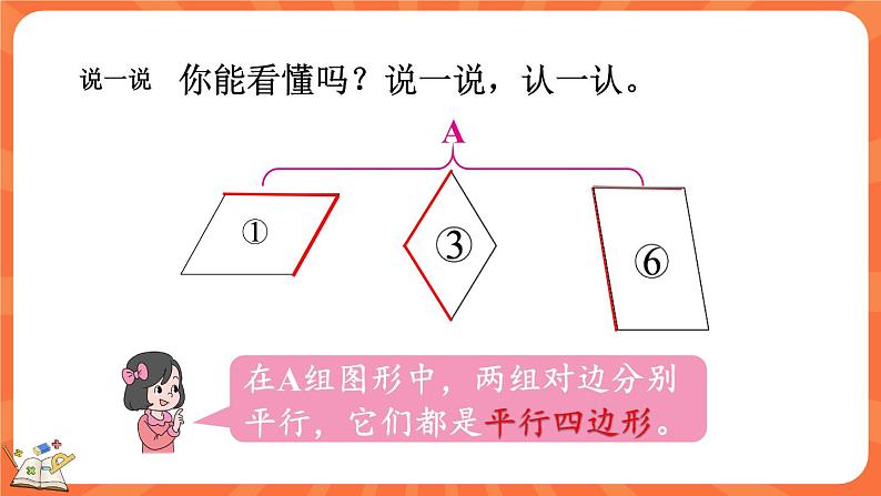 2.6 四边形分类（课件）-2023-2024学年四年级下册数学北师大版第6页