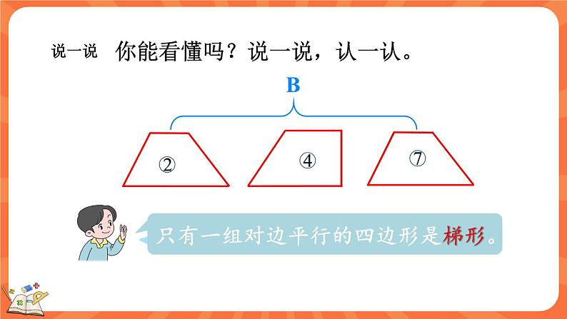 2.6 四边形分类（课件）-2023-2024学年四年级下册数学北师大版第7页