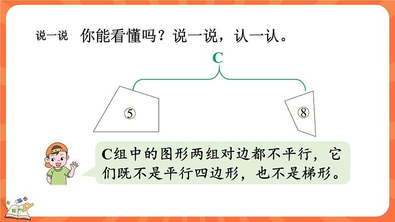 2.6 四边形分类（课件）-2023-2024学年四年级下册数学北师大版第8页