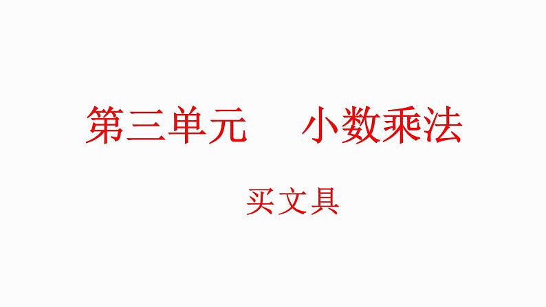 3.1 买文具（课件）-2023-2024学年四年级下册数学北师大版01