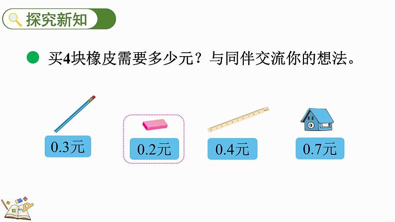 3.1 买文具（课件）-2023-2024学年四年级下册数学北师大版04