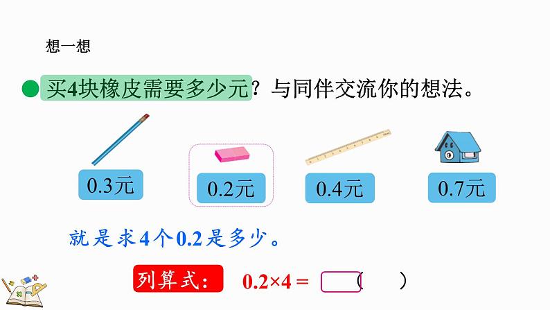 3.1 买文具（课件）-2023-2024学年四年级下册数学北师大版05