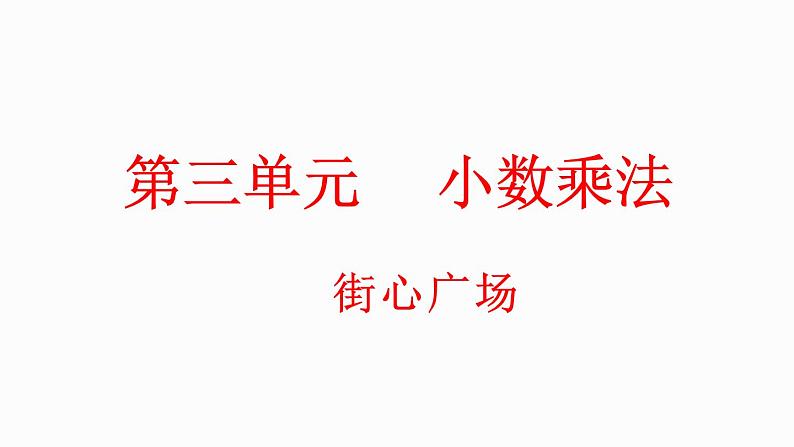 3.4 街心广场（课件）-2023-2024学年四年级下册数学北师大版第1页