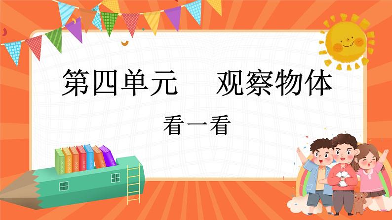 4.1 看一看（课件）-2023-2024学年四年级下册数学北师大版01