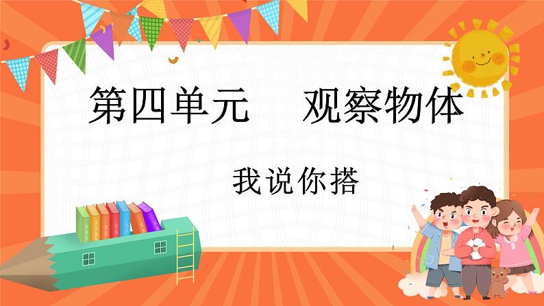 4.2 我说你搭（课件）-2023-2024学年四年级下册数学北师大版01