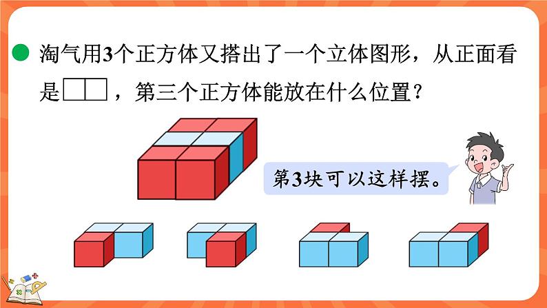 4.2 我说你搭（课件）-2023-2024学年四年级下册数学北师大版08