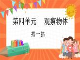 4.3 搭一搭（课件）-2023-2024学年四年级下册数学北师大版