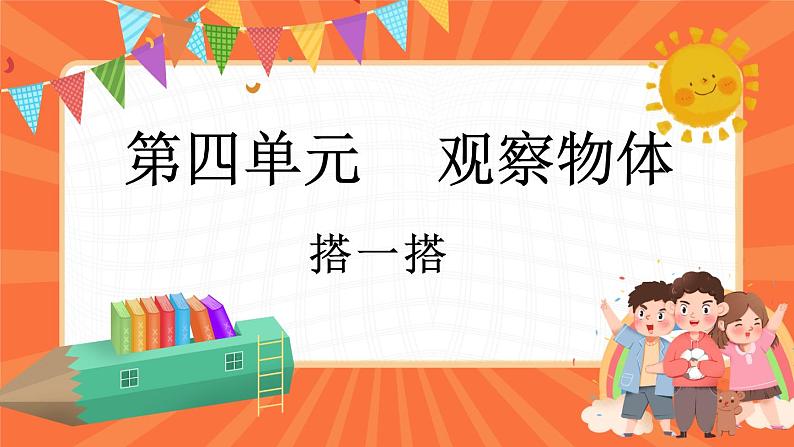 4.3 搭一搭（课件）-2023-2024学年四年级下册数学北师大版01