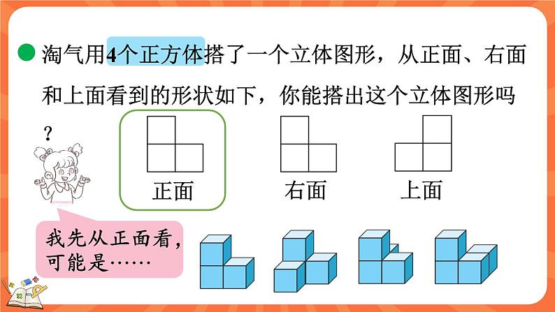 4.3 搭一搭（课件）-2023-2024学年四年级下册数学北师大版04