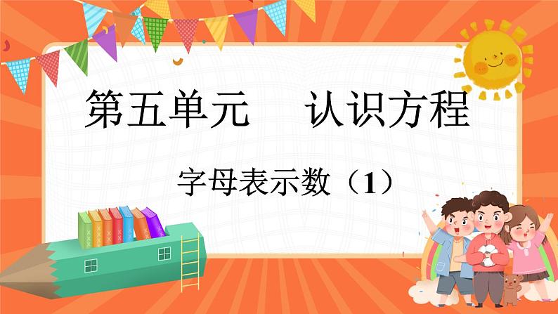 5.1 字母表示数（1）（课件）-2023-2024学年四年级下册数学北师大版01