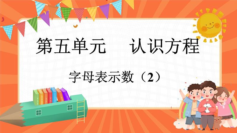 5.2 字母表示数（2）（课件）-2023-2024学年四年级下册数学北师大版01