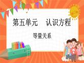 5.3 等量关系（课件）-2023-2024学年四年级下册数学北师大版