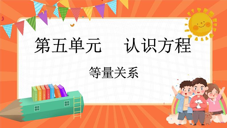 5.3 等量关系（课件）-2023-2024学年四年级下册数学北师大版01