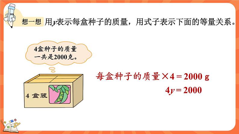 5.4 方程（课件）-2023-2024学年四年级下册数学北师大版第8页