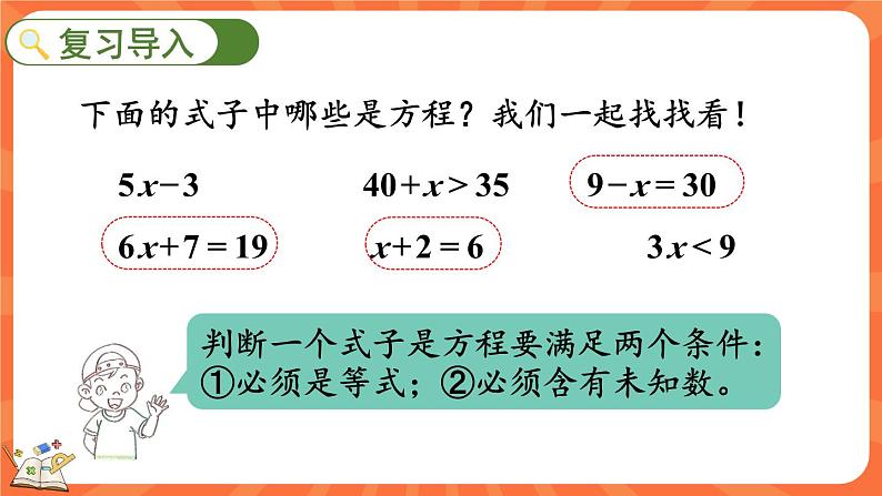 5.5 解方程（一）（课件）-2023-2024学年四年级下册数学北师大版第2页