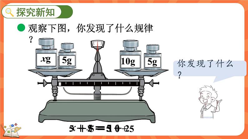 5.5 解方程（一）（课件）-2023-2024学年四年级下册数学北师大版第3页