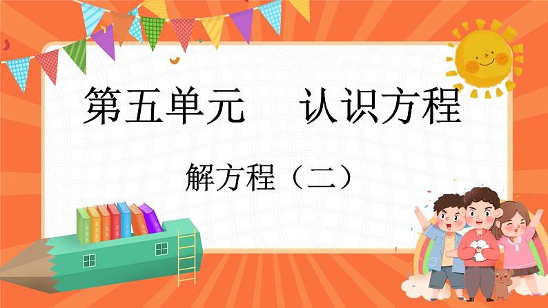 5.6 解方程（二）（课件）-2023-2024学年四年级下册数学北师大版01