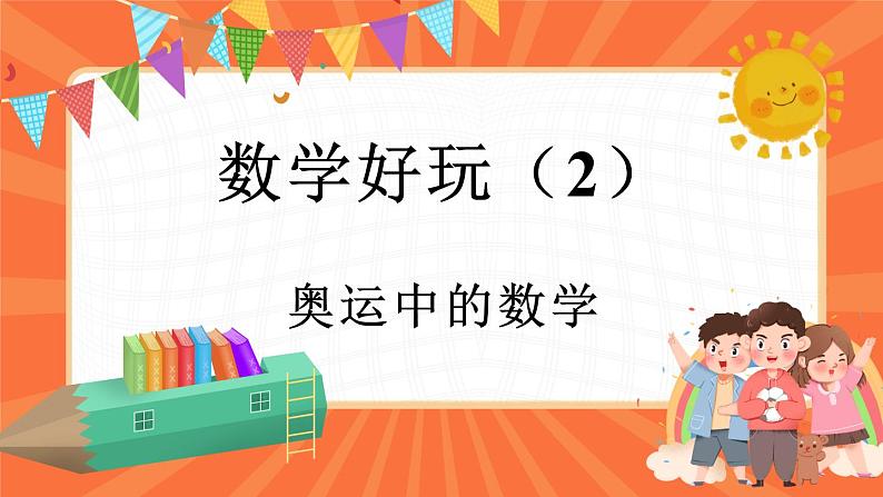 数学好玩.2 奥运中的数学（课件）-2023-2024学年四年级下册数学北师大版第1页