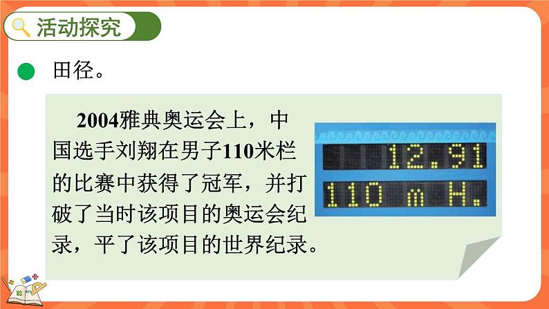 数学好玩.2 奥运中的数学（课件）-2023-2024学年四年级下册数学北师大版第4页