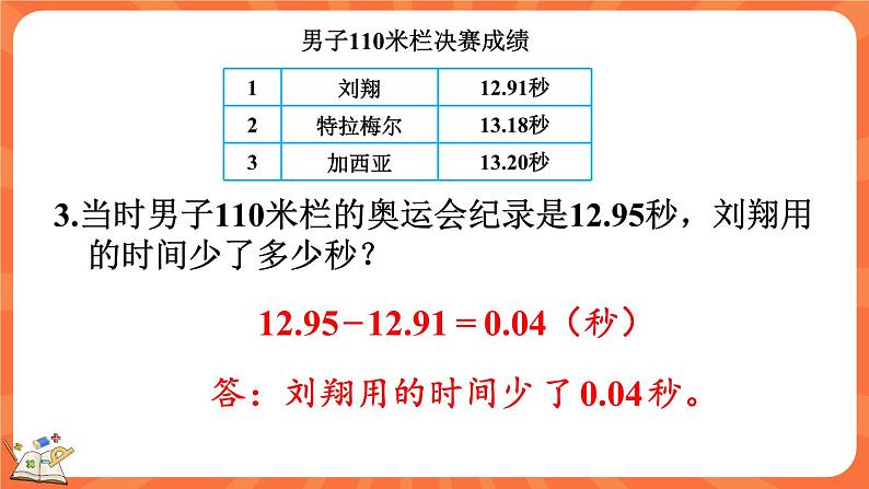 数学好玩.2 奥运中的数学（课件）-2023-2024学年四年级下册数学北师大版第7页