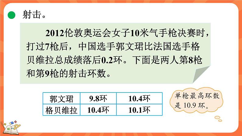 数学好玩.2 奥运中的数学（课件）-2023-2024学年四年级下册数学北师大版第8页