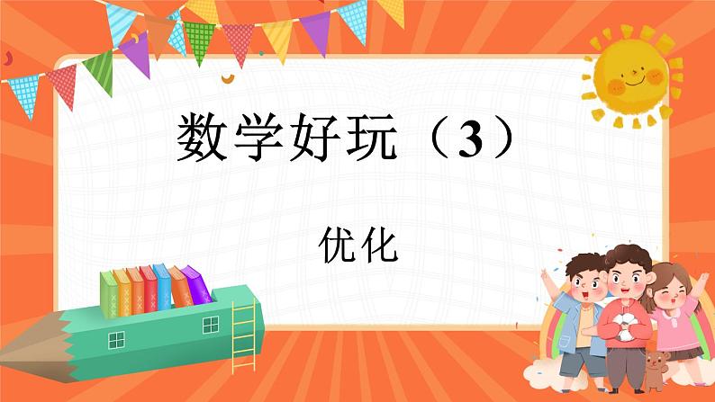 数学好玩.3 优化（课件）-2023-2024学年四年级下册数学北师大版01