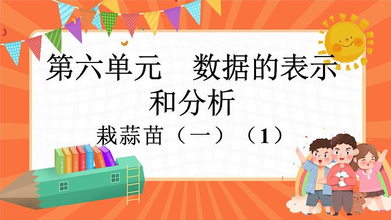 6.2 栽蒜苗（一）（1）（课件）-2023-2024学年四年级下册数学北师大版01