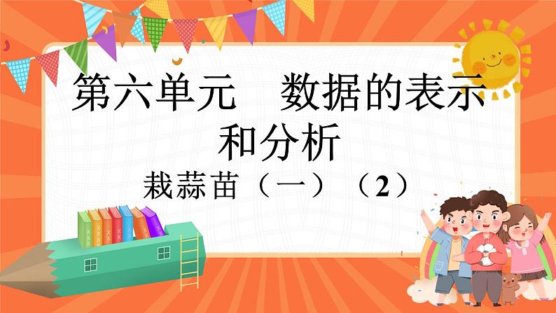6.3 栽蒜苗（一）（2）（课件）-2023-2024学年四年级下册数学北师大版01