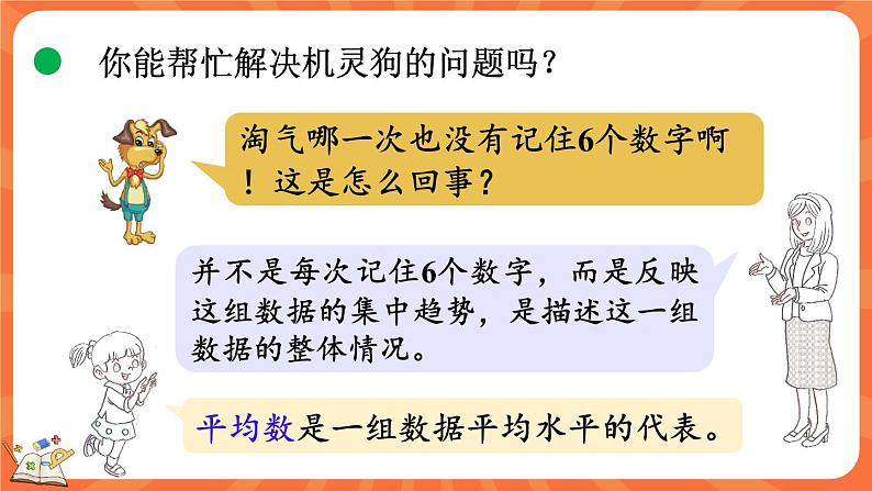 6.5 平均数（1）（课件）-2023-2024学年四年级下册数学北师大版07