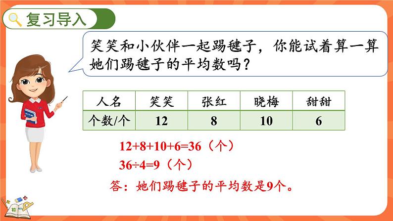 6.6 平均数（2）（课件）-2023-2024学年四年级下册数学北师大版02