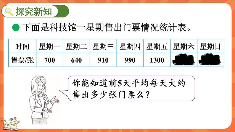 6.6 平均数（2）（课件）-2023-2024学年四年级下册数学北师大版03