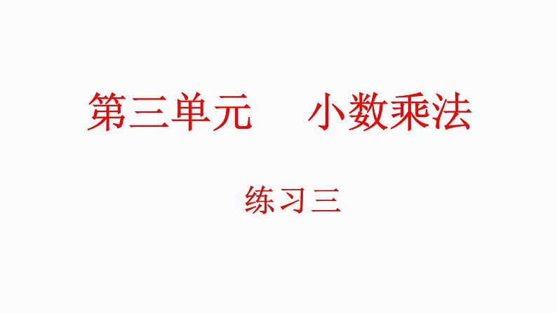 3.8 练习三（课件）-2023-2024学年四年级下册数学北师大版01