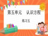 5.8 练习五（课件）-2023-2024学年四年级下册数学北师大版
