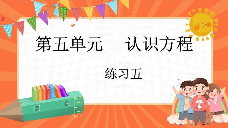 5.8 练习五（课件）-2023-2024学年四年级下册数学北师大版01