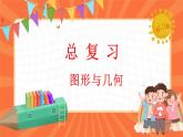 总复习 图形与几何（课件）-2023-2024学年四年级下册数学北师大版