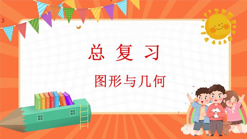 总复习 图形与几何（课件）-2023-2024学年四年级下册数学北师大版第1页