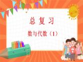 总复习 数与代数（1）（课件）-2023-2024学年四年级下册数学北师大版